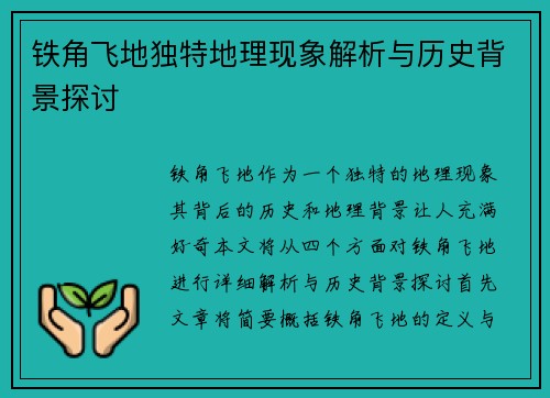 铁角飞地独特地理现象解析与历史背景探讨