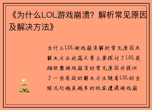《为什么LOL游戏崩溃？解析常见原因及解决方法》
