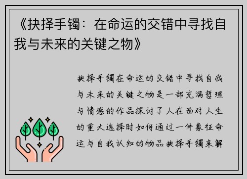 《抉择手镯：在命运的交错中寻找自我与未来的关键之物》
