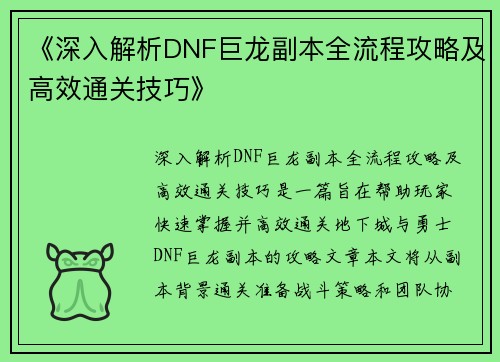 《深入解析DNF巨龙副本全流程攻略及高效通关技巧》