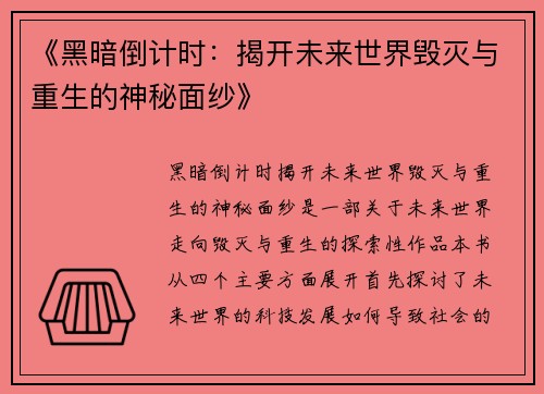 《黑暗倒计时：揭开未来世界毁灭与重生的神秘面纱》