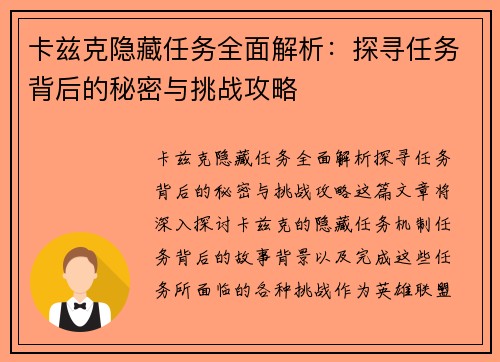 卡兹克隐藏任务全面解析：探寻任务背后的秘密与挑战攻略
