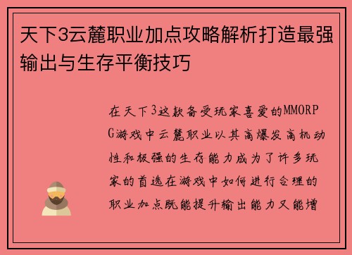 天下3云麓职业加点攻略解析打造最强输出与生存平衡技巧