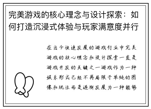 完美游戏的核心理念与设计探索：如何打造沉浸式体验与玩家满意度并行的虚拟世界
