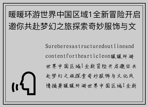暖暖环游世界中国区域1全新冒险开启邀你共赴梦幻之旅探索奇妙服饰与文化风情