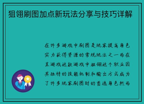 狙翎刷图加点新玩法分享与技巧详解
