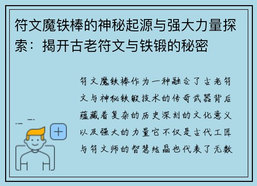 符文魔铁棒的神秘起源与强大力量探索：揭开古老符文与铁锻的秘密