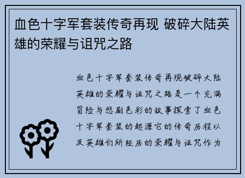 血色十字军套装传奇再现 破碎大陆英雄的荣耀与诅咒之路