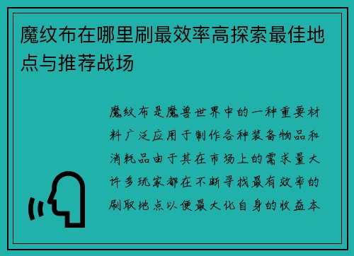 魔纹布在哪里刷最效率高探索最佳地点与推荐战场