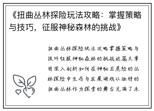 《扭曲丛林探险玩法攻略：掌握策略与技巧，征服神秘森林的挑战》