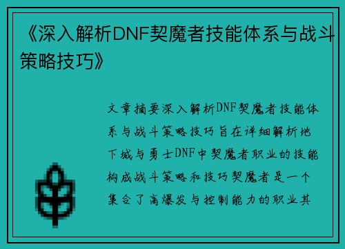 《深入解析DNF契魔者技能体系与战斗策略技巧》