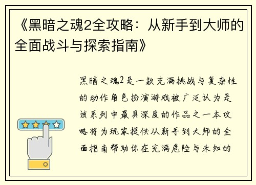 《黑暗之魂2全攻略：从新手到大师的全面战斗与探索指南》