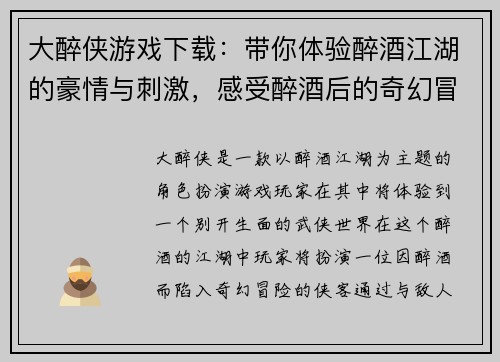 大醉侠游戏下载：带你体验醉酒江湖的豪情与刺激，感受醉酒后的奇幻冒险