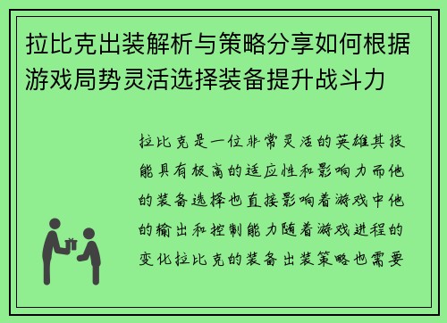 拉比克出装解析与策略分享如何根据游戏局势灵活选择装备提升战斗力