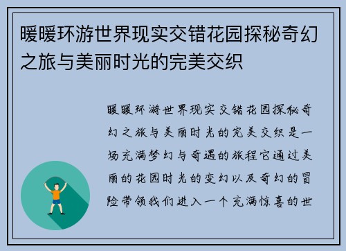 暖暖环游世界现实交错花园探秘奇幻之旅与美丽时光的完美交织