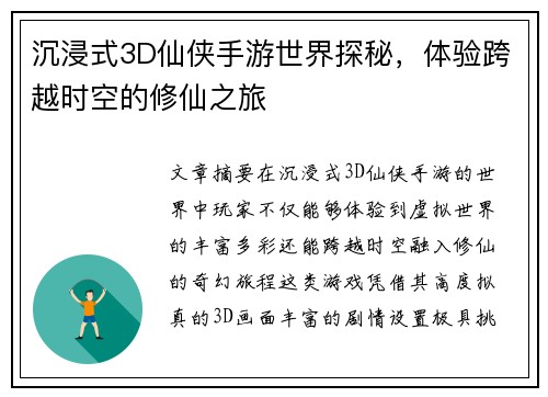 沉浸式3D仙侠手游世界探秘，体验跨越时空的修仙之旅