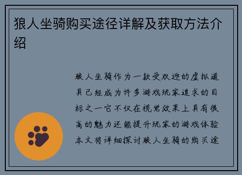狼人坐骑购买途径详解及获取方法介绍
