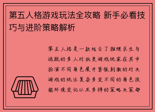 第五人格游戏玩法全攻略 新手必看技巧与进阶策略解析