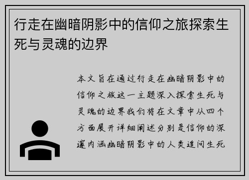 行走在幽暗阴影中的信仰之旅探索生死与灵魂的边界