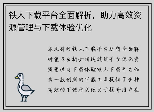 铁人下载平台全面解析，助力高效资源管理与下载体验优化