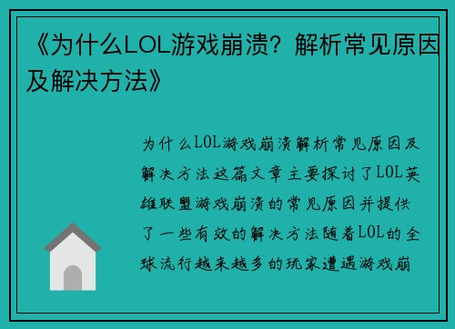 《为什么LOL游戏崩溃？解析常见原因及解决方法》