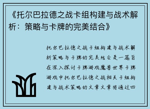 《托尔巴拉德之战卡组构建与战术解析：策略与卡牌的完美结合》
