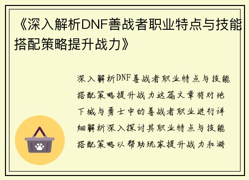《深入解析DNF善战者职业特点与技能搭配策略提升战力》