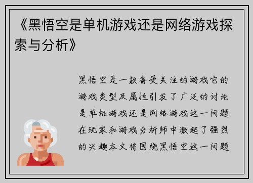 《黑悟空是单机游戏还是网络游戏探索与分析》