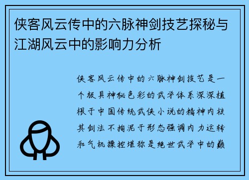 侠客风云传中的六脉神剑技艺探秘与江湖风云中的影响力分析