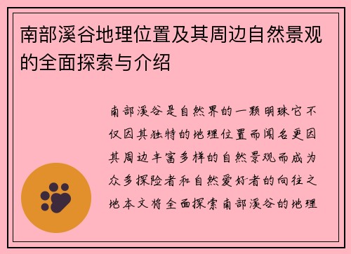 南部溪谷地理位置及其周边自然景观的全面探索与介绍