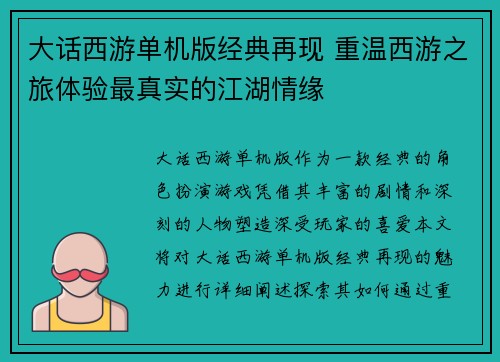 大话西游单机版经典再现 重温西游之旅体验最真实的江湖情缘