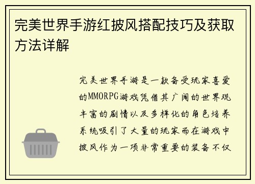 完美世界手游红披风搭配技巧及获取方法详解