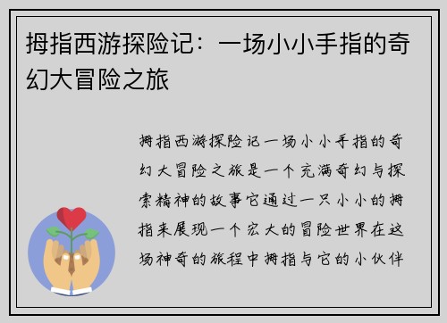 拇指西游探险记：一场小小手指的奇幻大冒险之旅