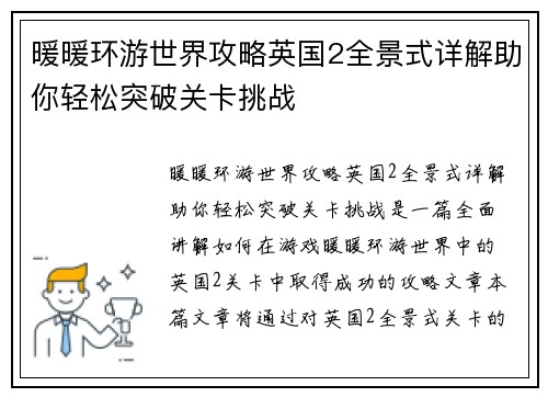 暖暖环游世界攻略英国2全景式详解助你轻松突破关卡挑战