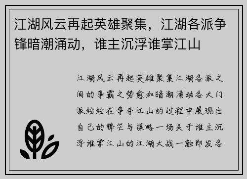 江湖风云再起英雄聚集，江湖各派争锋暗潮涌动，谁主沉浮谁掌江山