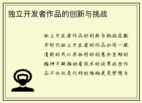 独立开发者作品的创新与挑战