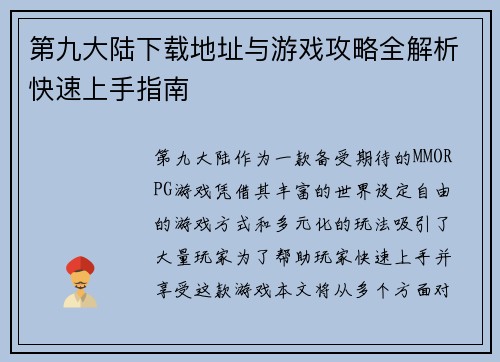 第九大陆下载地址与游戏攻略全解析快速上手指南