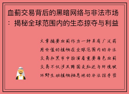 血蓟交易背后的黑暗网络与非法市场：揭秘全球范围内的生态掠夺与利益链条