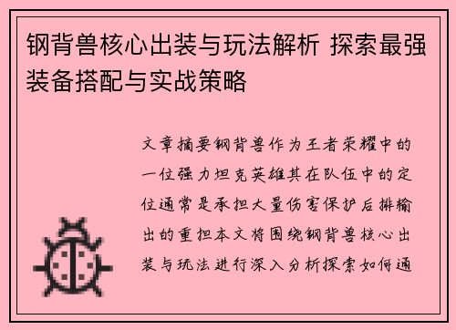 钢背兽核心出装与玩法解析 探索最强装备搭配与实战策略