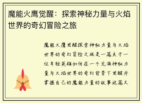 魔能火鹰觉醒：探索神秘力量与火焰世界的奇幻冒险之旅