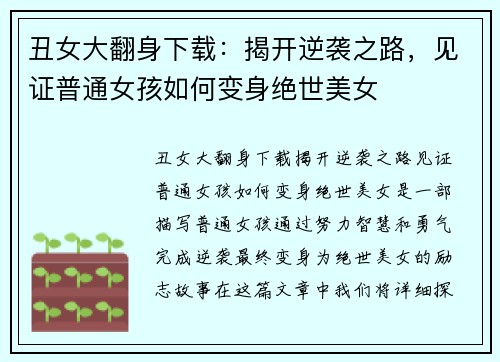 丑女大翻身下载：揭开逆袭之路，见证普通女孩如何变身绝世美女
