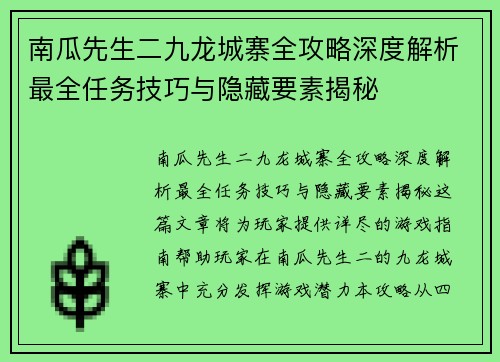 南瓜先生二九龙城寨全攻略深度解析最全任务技巧与隐藏要素揭秘