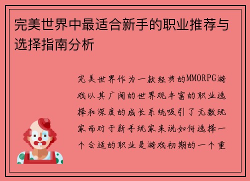 完美世界中最适合新手的职业推荐与选择指南分析