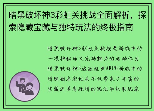 暗黑破坏神3彩虹关挑战全面解析，探索隐藏宝藏与独特玩法的终极指南