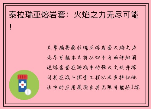 泰拉瑞亚熔岩套：火焰之力无尽可能！