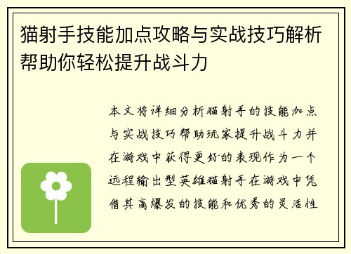 猫射手技能加点攻略与实战技巧解析帮助你轻松提升战斗力