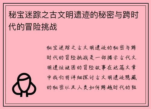 秘宝迷踪之古文明遗迹的秘密与跨时代的冒险挑战