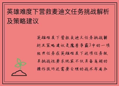 英雄难度下营救麦迪文任务挑战解析及策略建议