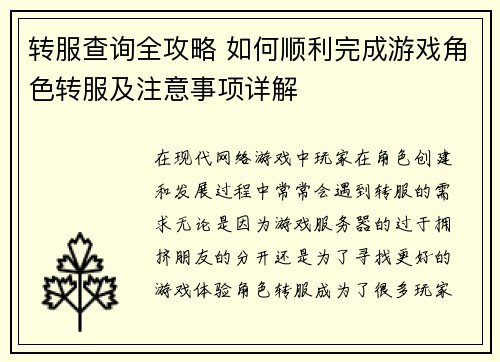 转服查询全攻略 如何顺利完成游戏角色转服及注意事项详解