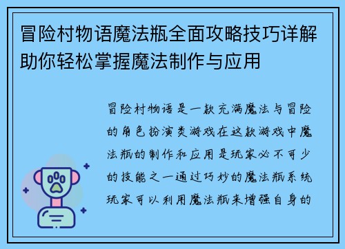 冒险村物语魔法瓶全面攻略技巧详解助你轻松掌握魔法制作与应用